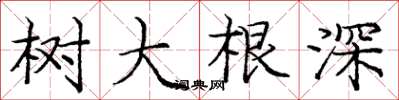 龐中華樹大根深楷書怎么寫