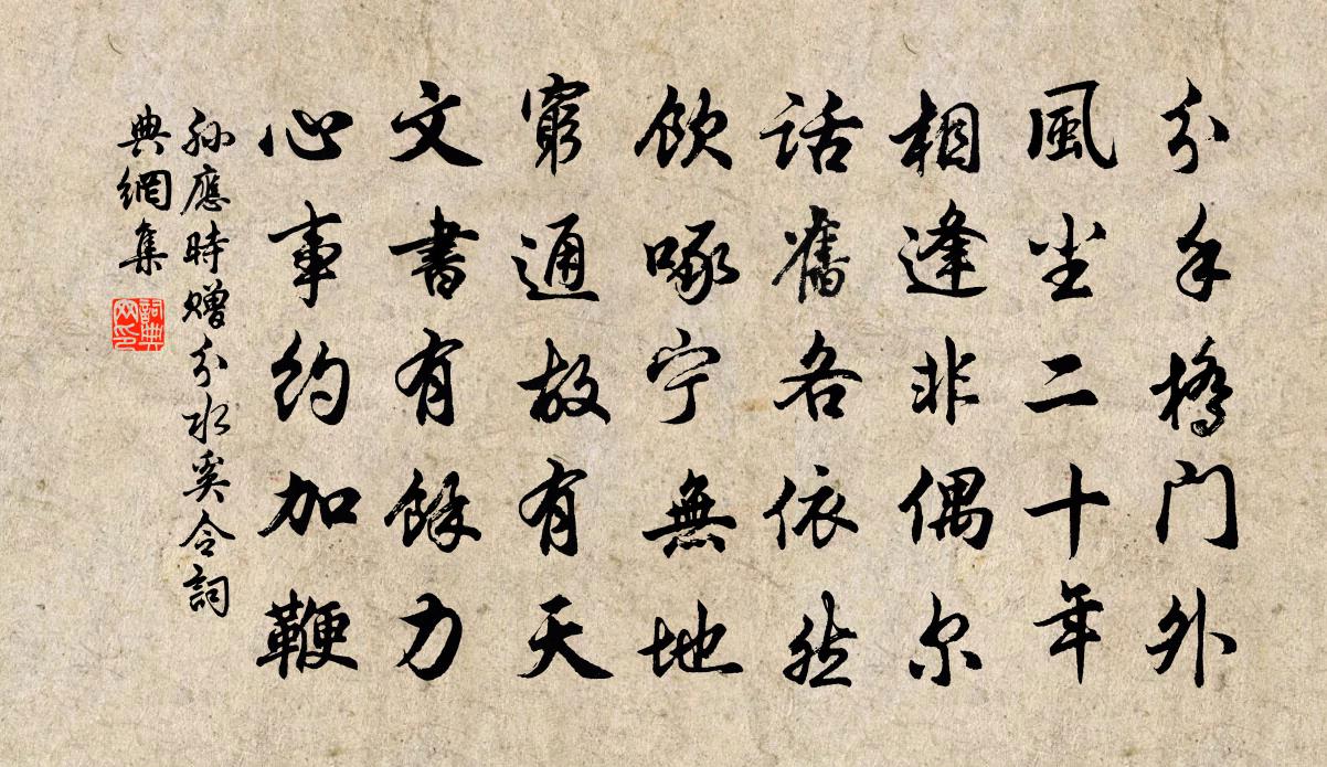 孫應時贈分水奚令書法作品欣賞