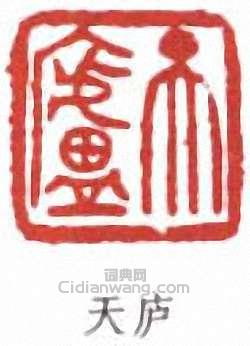 余任天的篆刻印章天廬