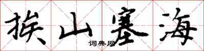 周炳元挨山塞海楷書怎么寫