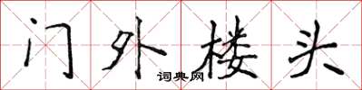 侯登峰門外樓頭楷書怎么寫