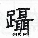 楊為國寫的硬筆隸書躡