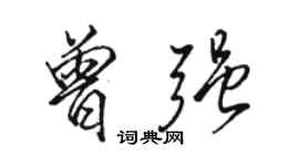 駱恆光曾強行書個性簽名怎么寫