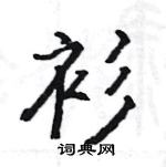 駱恆光寫的硬筆楷書衫