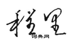 駱恆光程里草書個性簽名怎么寫