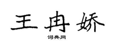 袁強王冉嬌楷書個性簽名怎么寫