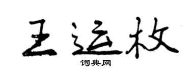 曾慶福王運枚行書個性簽名怎么寫