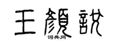 曾慶福王顏悅篆書個性簽名怎么寫