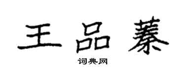 袁強王品蓁楷書個性簽名怎么寫