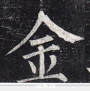 柳公權玄秘塔碑中金的寫法
