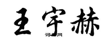 胡問遂王宇赫行書個性簽名怎么寫