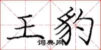 龐中華王豹楷書怎么寫