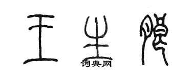 陳墨王生朗篆書個性簽名怎么寫