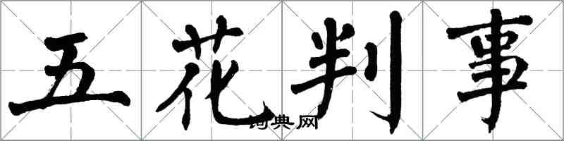 翁闓運五花判事楷書怎么寫