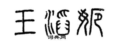 曾慶福王滔娜篆書個性簽名怎么寫