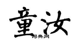 翁闓運童汝楷書個性簽名怎么寫