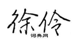 王正良徐伶行書個性簽名怎么寫