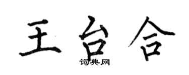 何伯昌王台合楷書個性簽名怎么寫