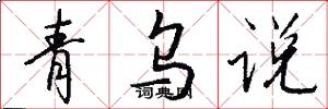 青烏說怎么寫好看