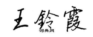 王正良王鈴霞行書個性簽名怎么寫