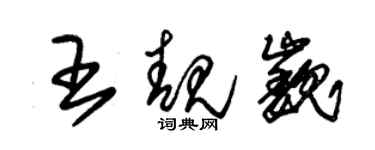 朱錫榮王靚巍草書個性簽名怎么寫