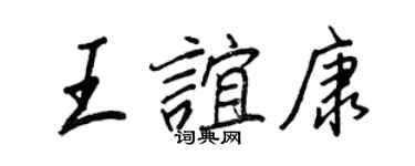 王正良王誼康行書個性簽名怎么寫