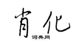 王正良肖化行書個性簽名怎么寫