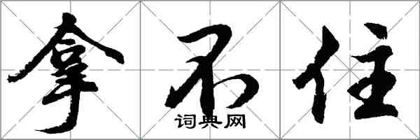 胡問遂拿不住行書怎么寫