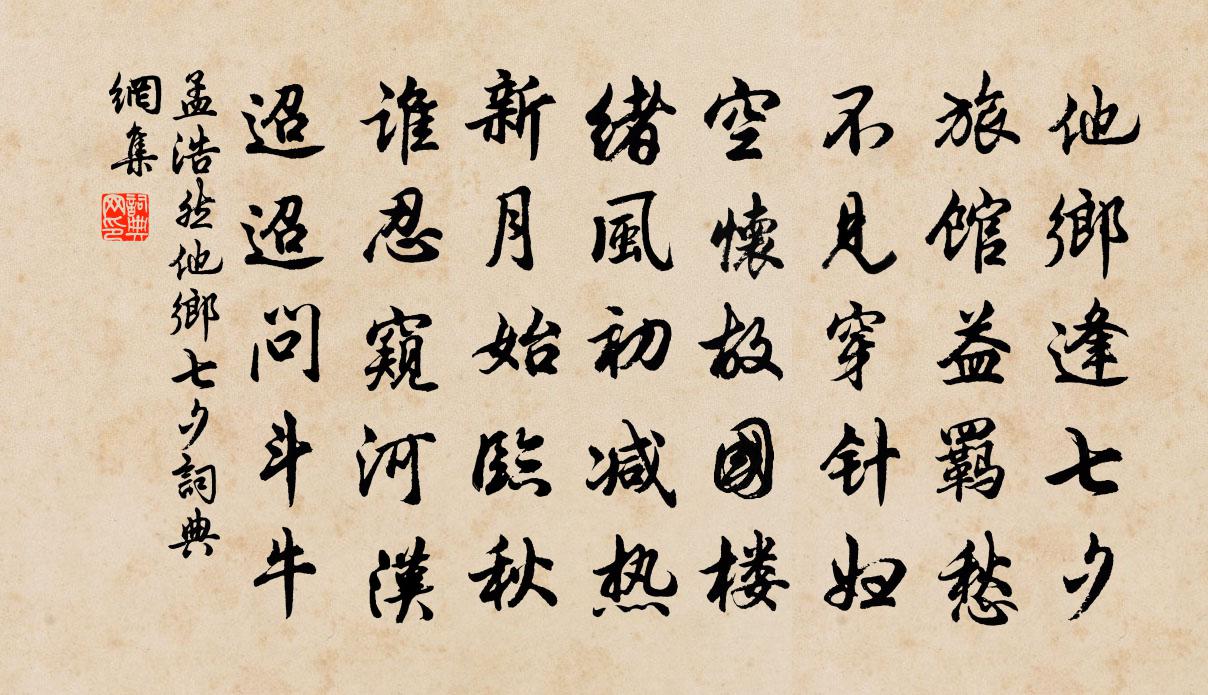 孟浩然他鄉七夕書法作品欣賞