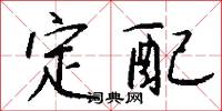 定海三總兵的意思_定海三總兵的解釋_國語詞典