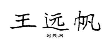 袁強王遠帆楷書個性簽名怎么寫