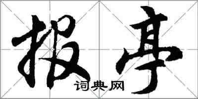 胡問遂報亭行書怎么寫