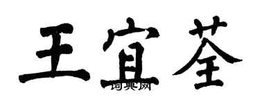 翁闓運王宜荃楷書個性簽名怎么寫