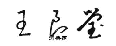 駱恆光王良瑩草書個性簽名怎么寫