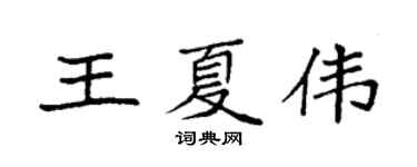 袁強王夏偉楷書個性簽名怎么寫