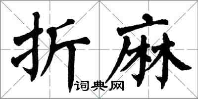 翁闓運折麻楷書怎么寫