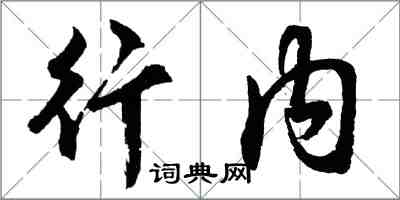 胡問遂行內行書怎么寫