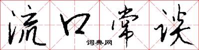 流口常談怎么寫好看