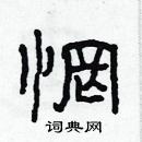 林少明寫的硬筆隸書惘