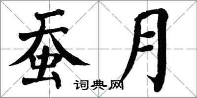 翁闓運蠶月楷書怎么寫