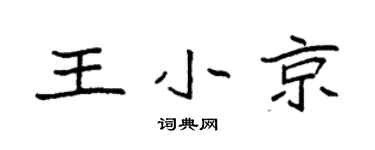 袁強王小京楷書個性簽名怎么寫
