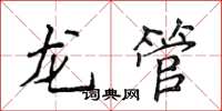 侯登峰龍管楷書怎么寫