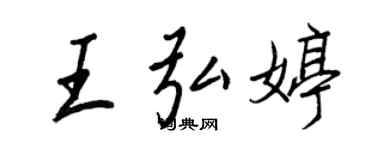 王正良王弘婷行書個性簽名怎么寫