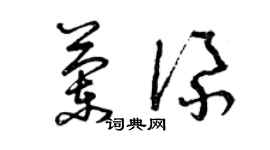 曾慶福蘭添草書個性簽名怎么寫