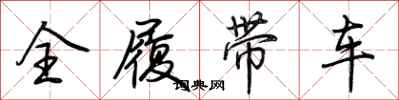 荊霄鵬全履帶車行書怎么寫