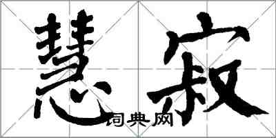 翁闓運慧寂楷書怎么寫