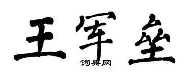 翁闓運王軍壘楷書個性簽名怎么寫