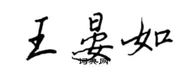 王正良王晏如行書個性簽名怎么寫