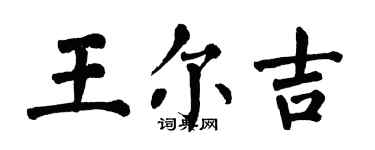 翁闓運王爾吉楷書個性簽名怎么寫