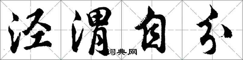 胡問遂涇渭自分行書怎么寫